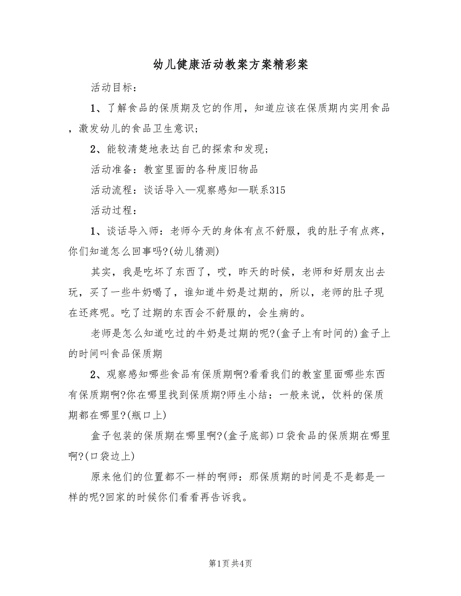 幼儿健康活动教案方案精彩案（3篇）_第1页