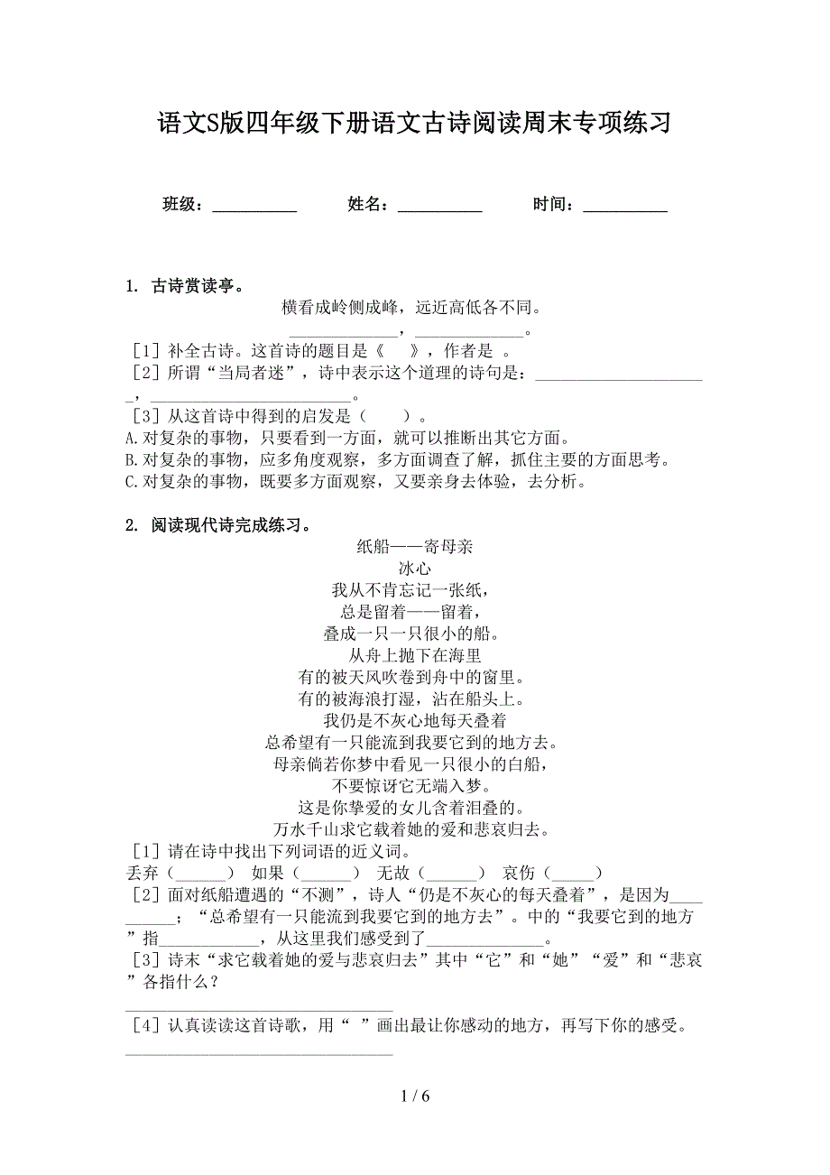 语文S版四年级下册语文古诗阅读周末专项练习_第1页