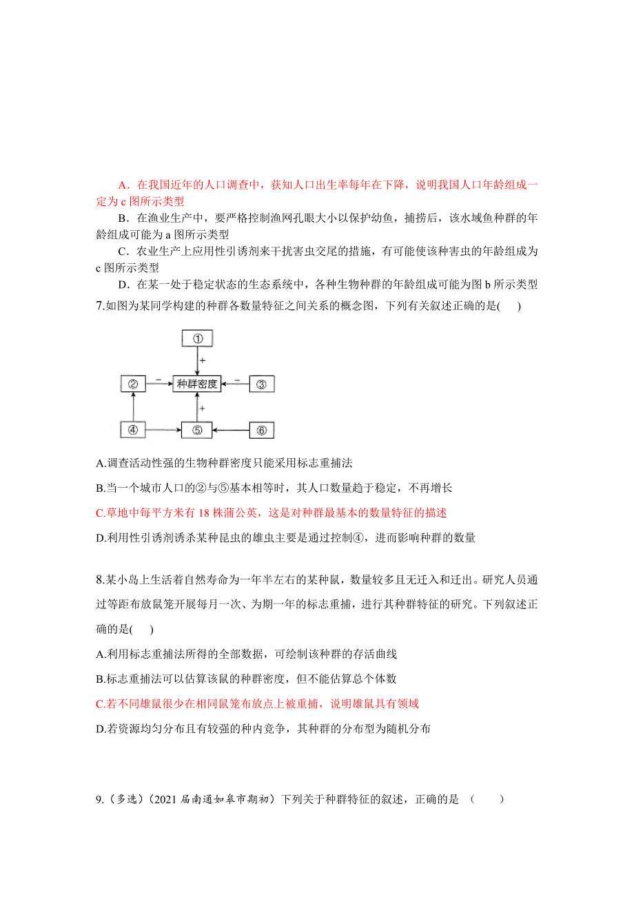 高三一轮复习生物：种群的数量特征和种群密度的调查 测试题.docx_第2页