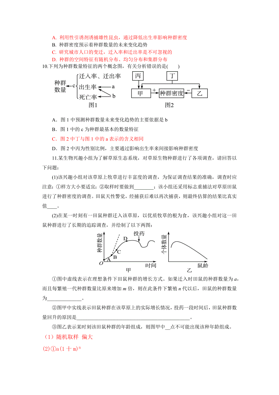 高三一轮复习生物：种群的数量特征和种群密度的调查 测试题.docx_第3页