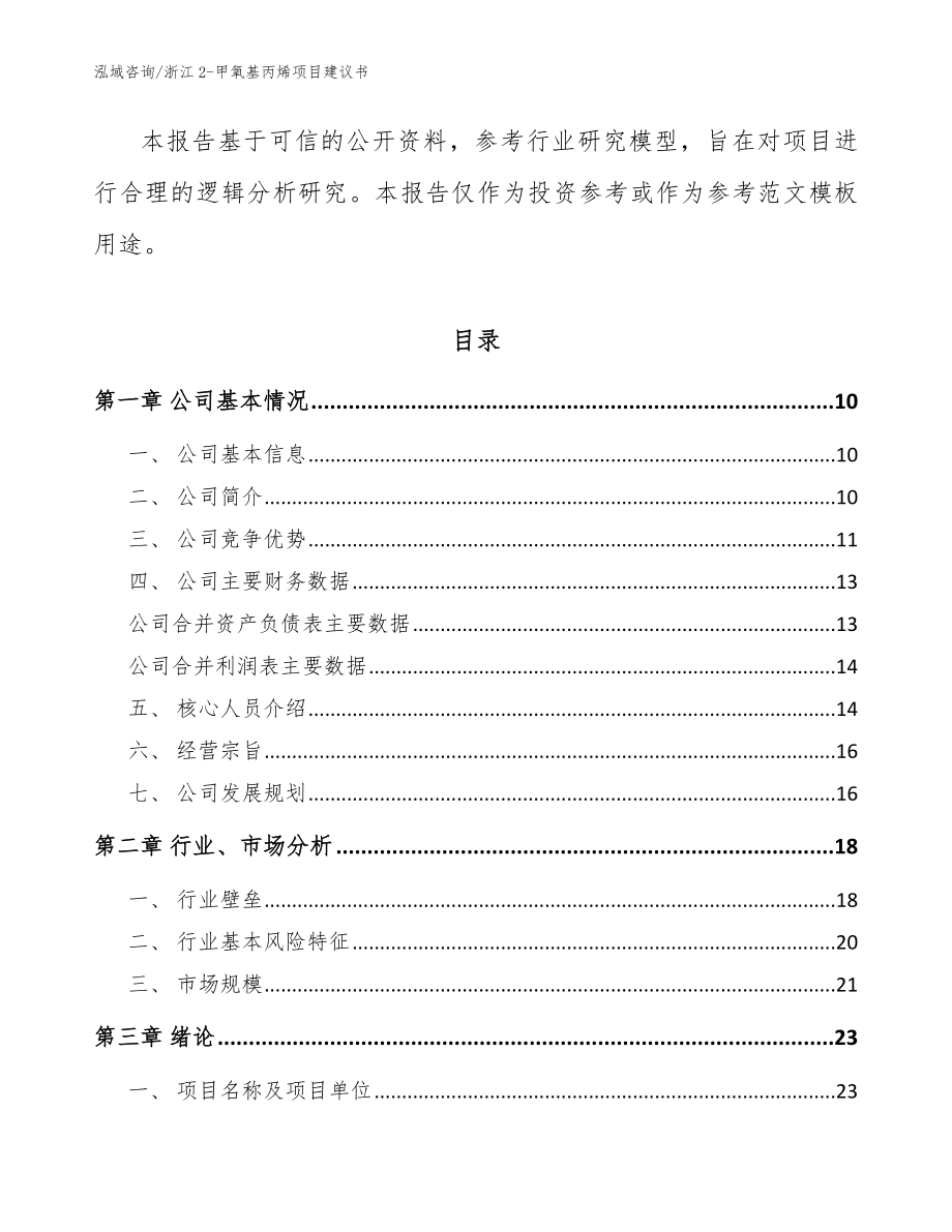 浙江2-甲氧基丙烯项目建议书【参考模板】_第3页