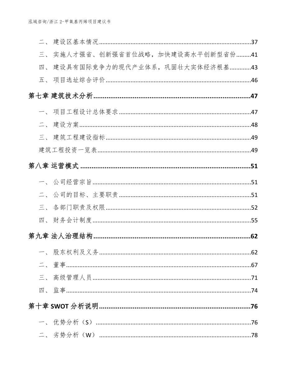 浙江2-甲氧基丙烯项目建议书【参考模板】_第5页