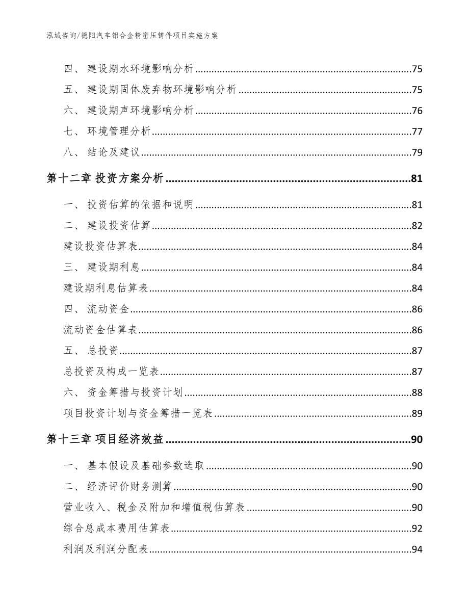 德阳汽车铝合金精密压铸件项目实施方案_范文参考_第5页