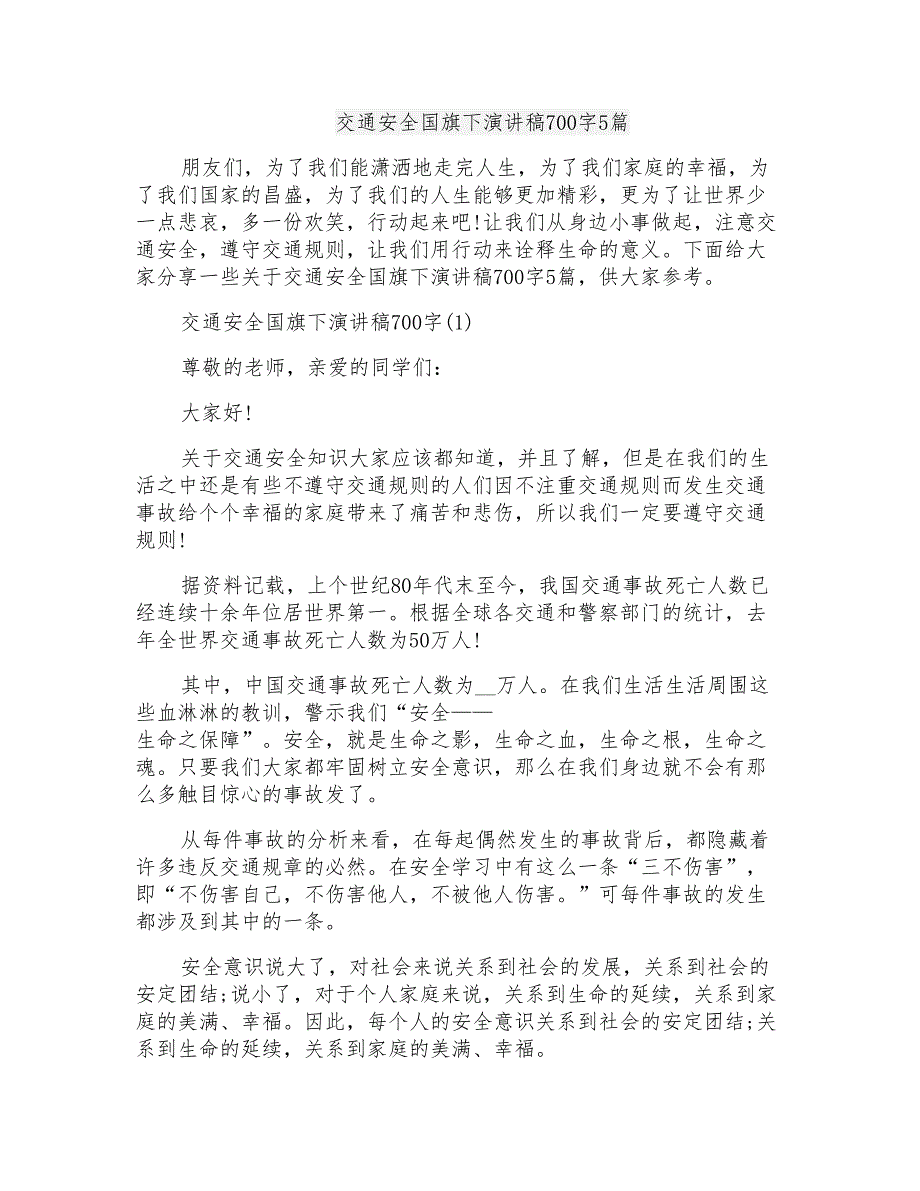 交通安全国旗下演讲稿700字5篇_第1页