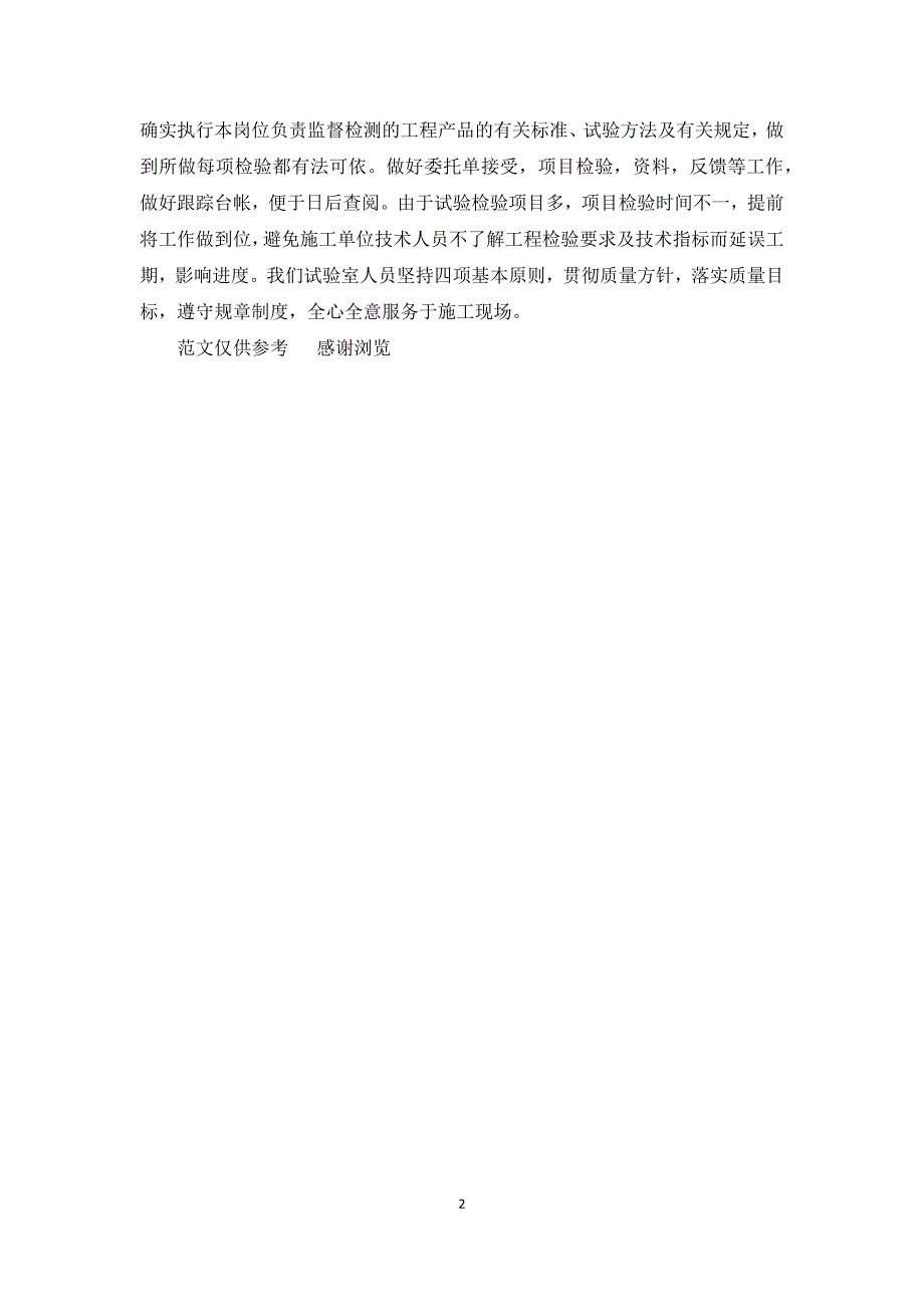 2021年建筑试验员专业技术年终工作小结_第2页