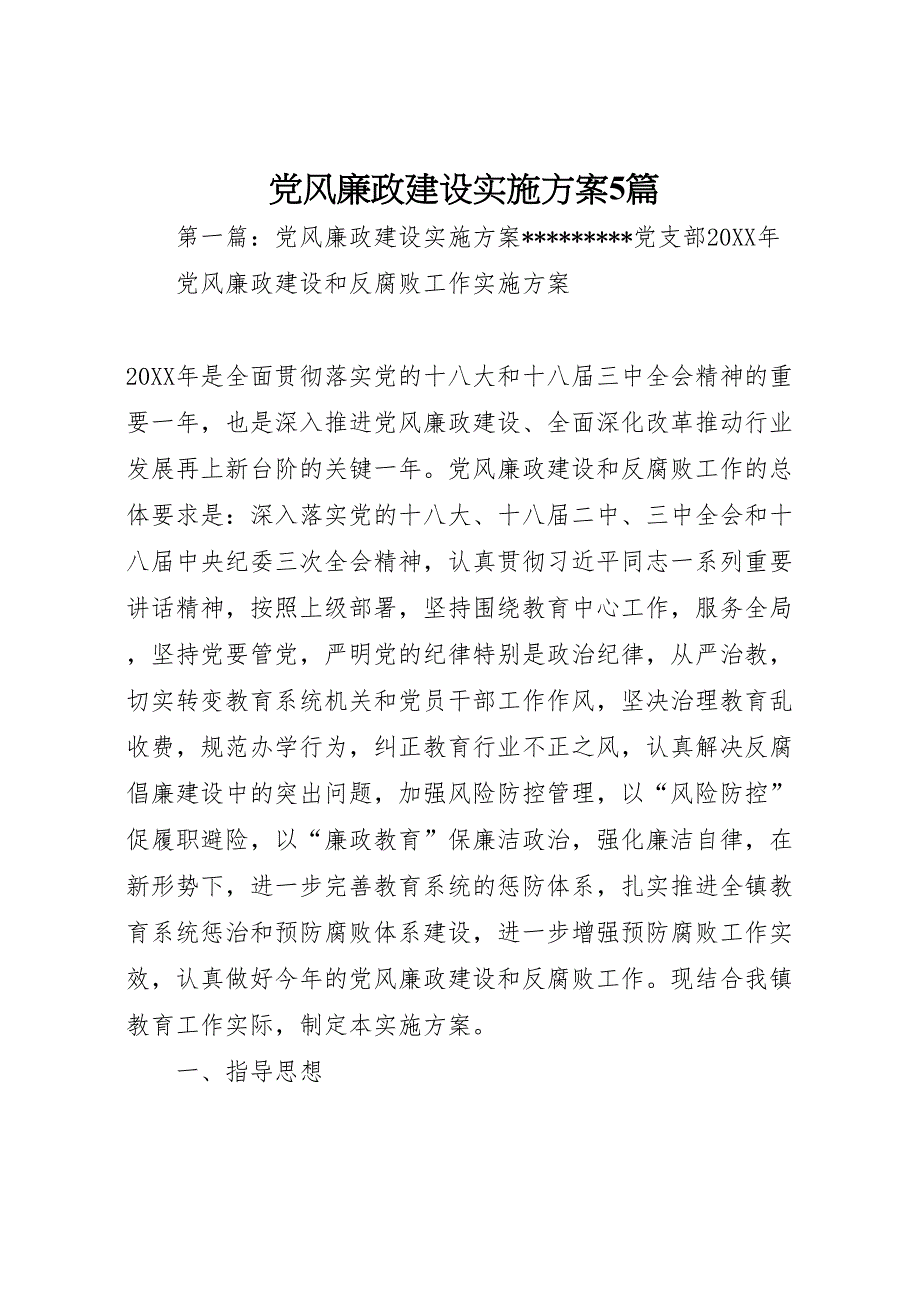 风廉政建设实施方案5篇_第1页