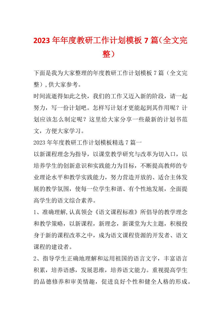 2023年年度教研工作计划模板7篇（全文完整）_第1页