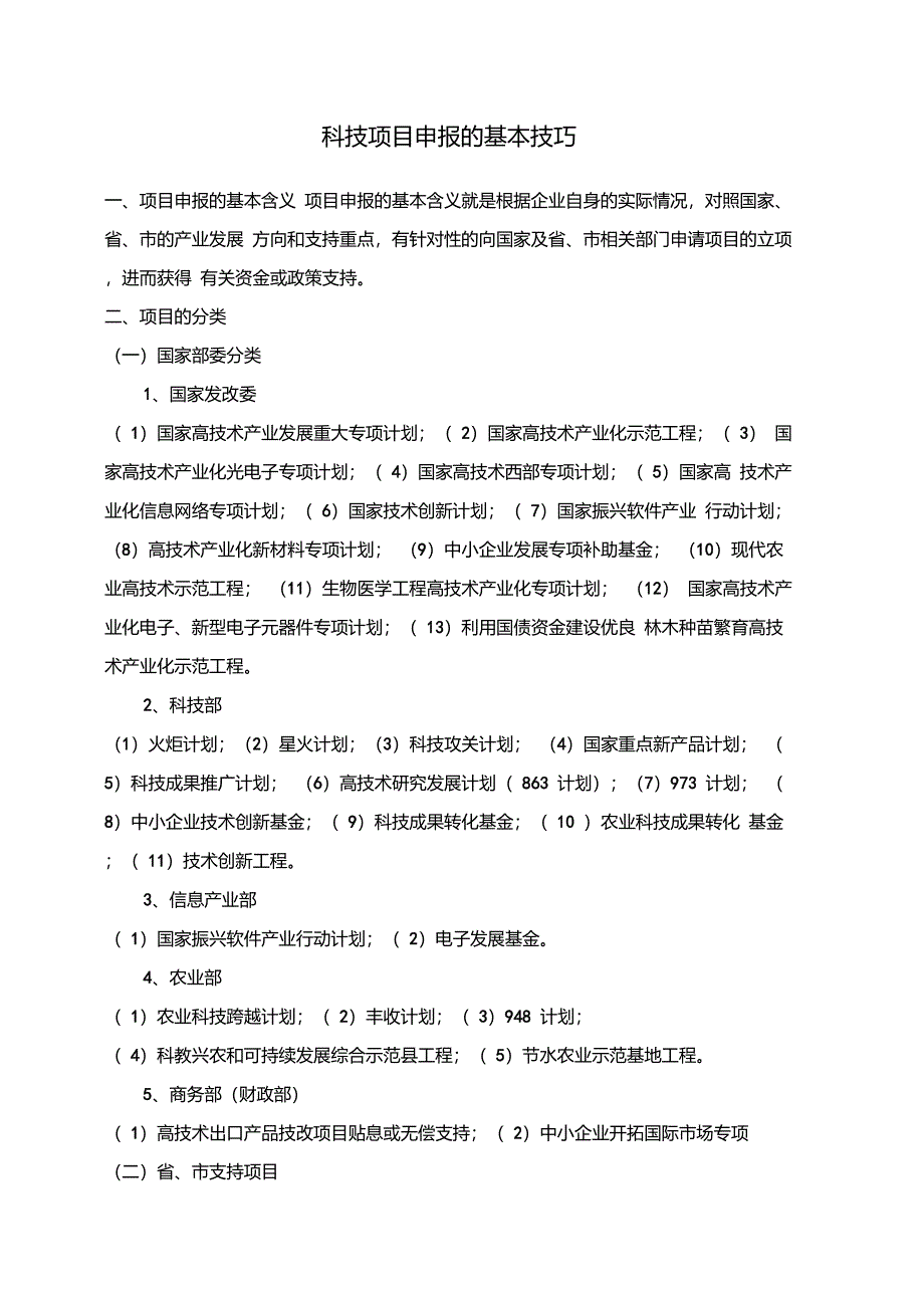 科技项目申报的基本技巧_第1页