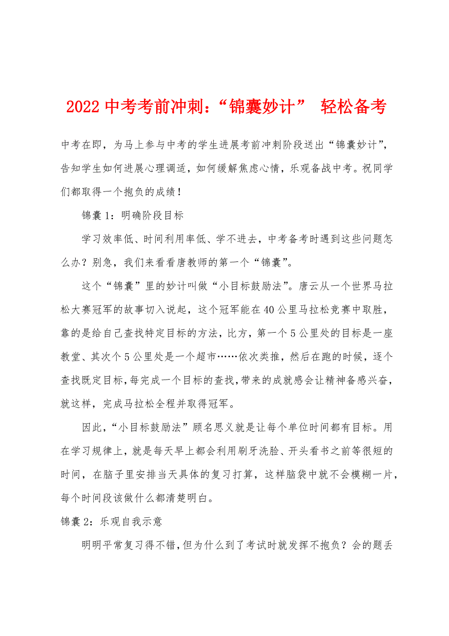 2022年中考考前冲刺“锦囊妙计”-轻松备考.docx_第1页