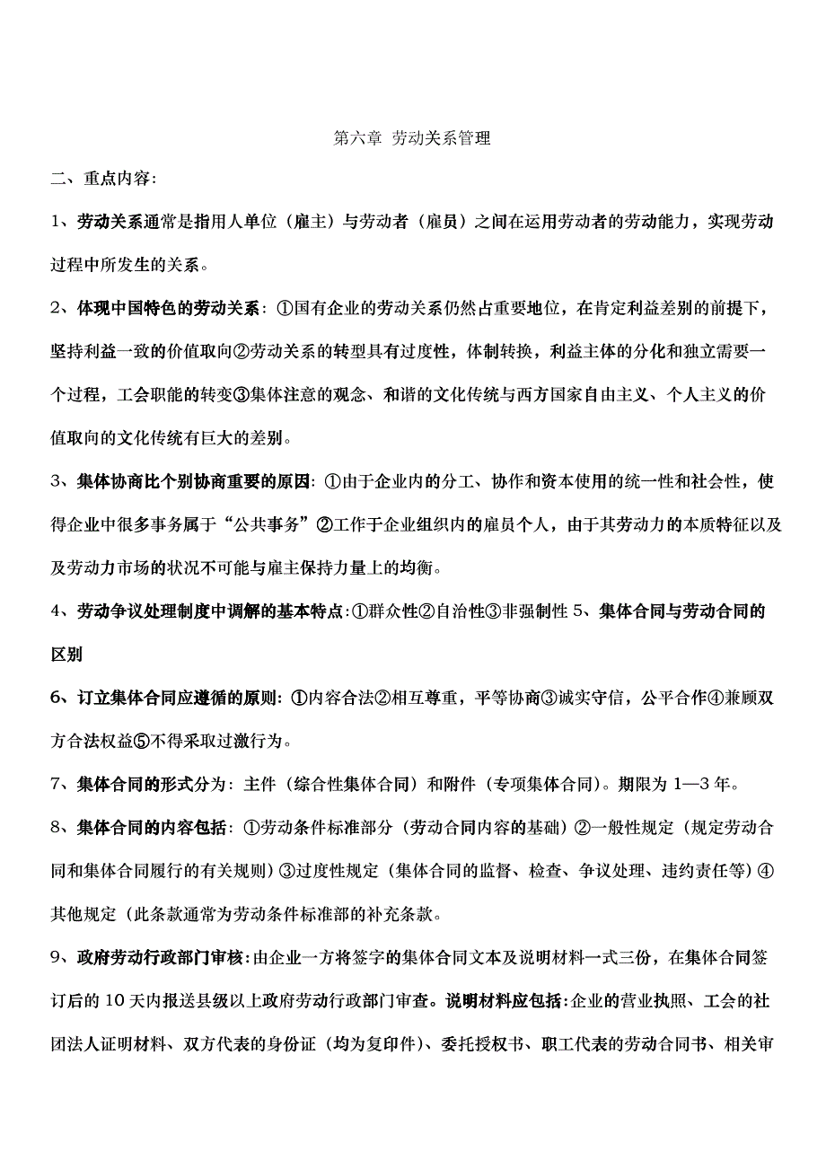 第六章劳动关系管理_第1页