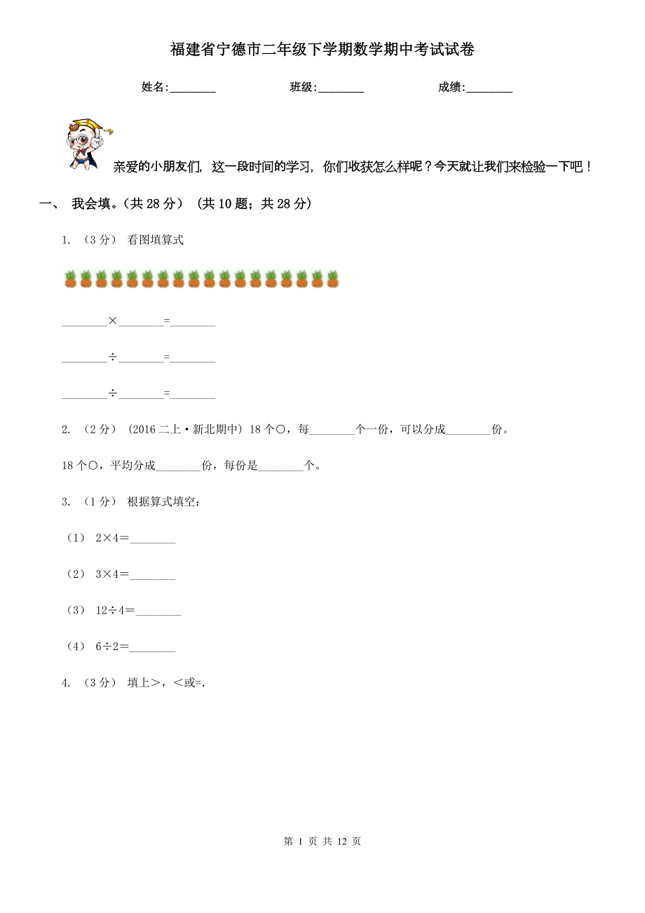 福建省宁德市二年级下学期数学期中考试试卷_第1页