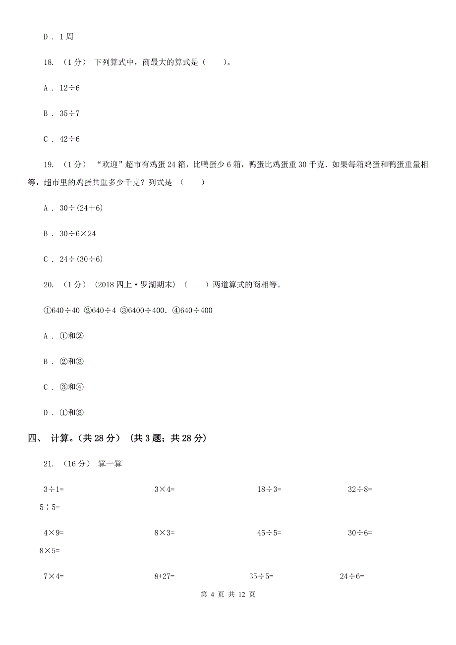 福建省宁德市二年级下学期数学期中考试试卷_第4页