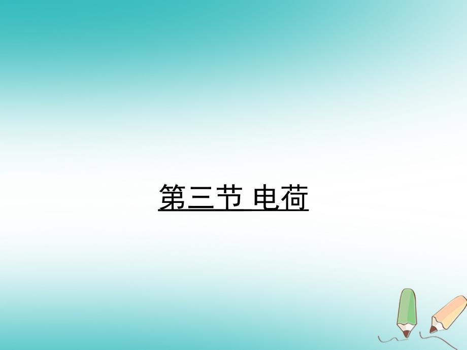 九年级物理全册11.3电荷习题课件新版北师大版0919293_第1页