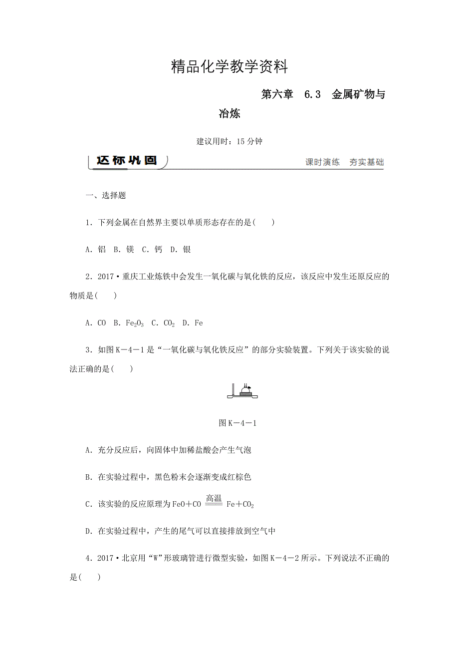 【精品】九年级化学下册第六章金属6.3金属矿物与冶炼课时作业四粤教版_第1页