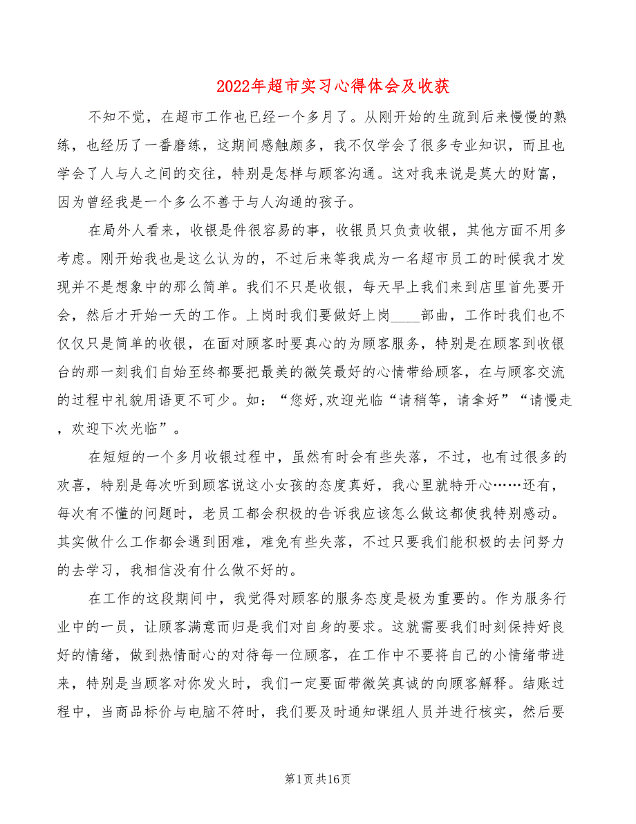 2022年超市实习心得体会及收获_第1页