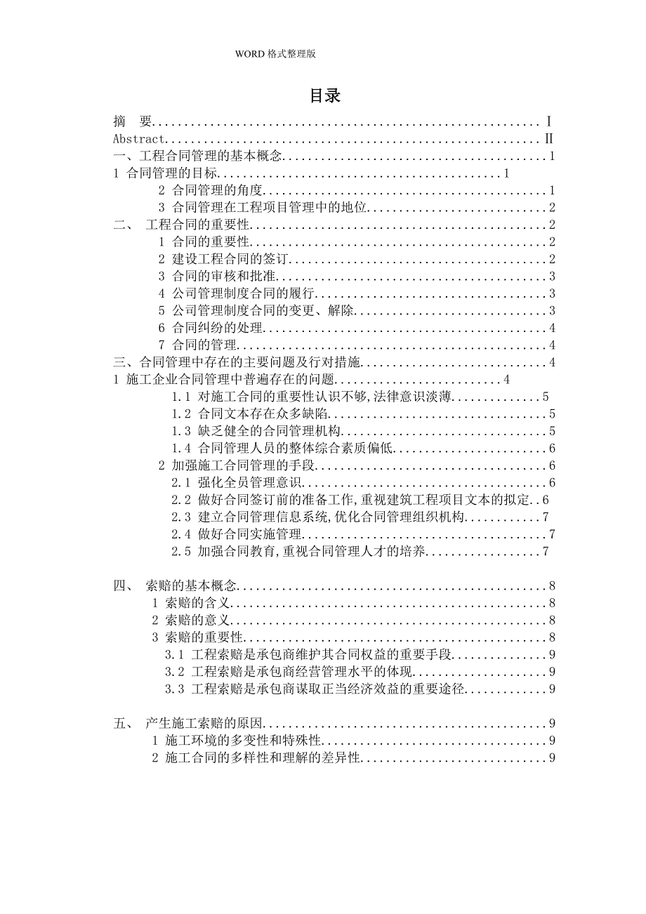 论施工过程中的合同的管理及索赔分析_第2页