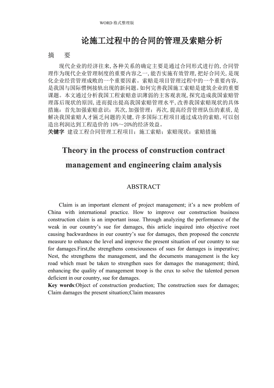 论施工过程中的合同的管理及索赔分析_第4页