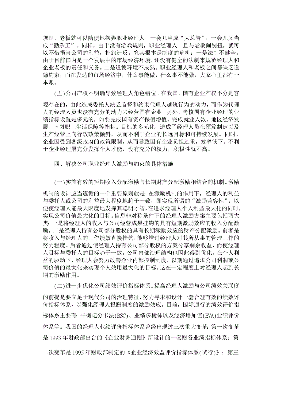 我国公司职业经理人的激励与约束机制研究【人力资源管理论文】_第4页