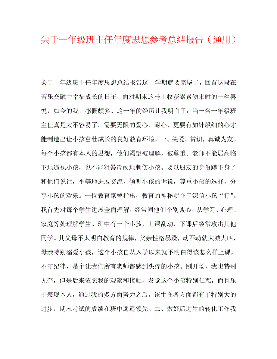 关于一年级班主任年度总结报告_第1页