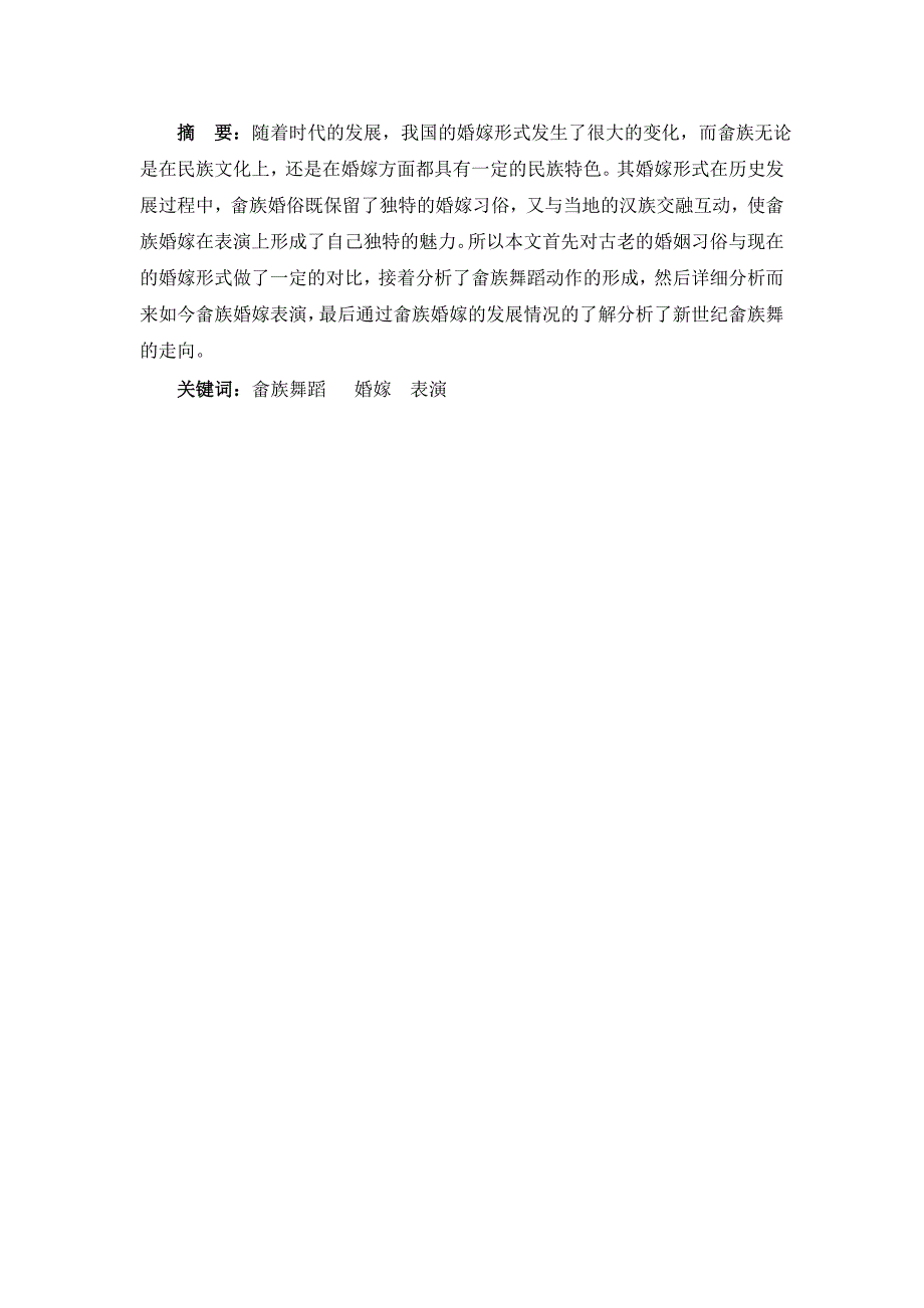 浅析畲族演变的婚嫁表演_第1页