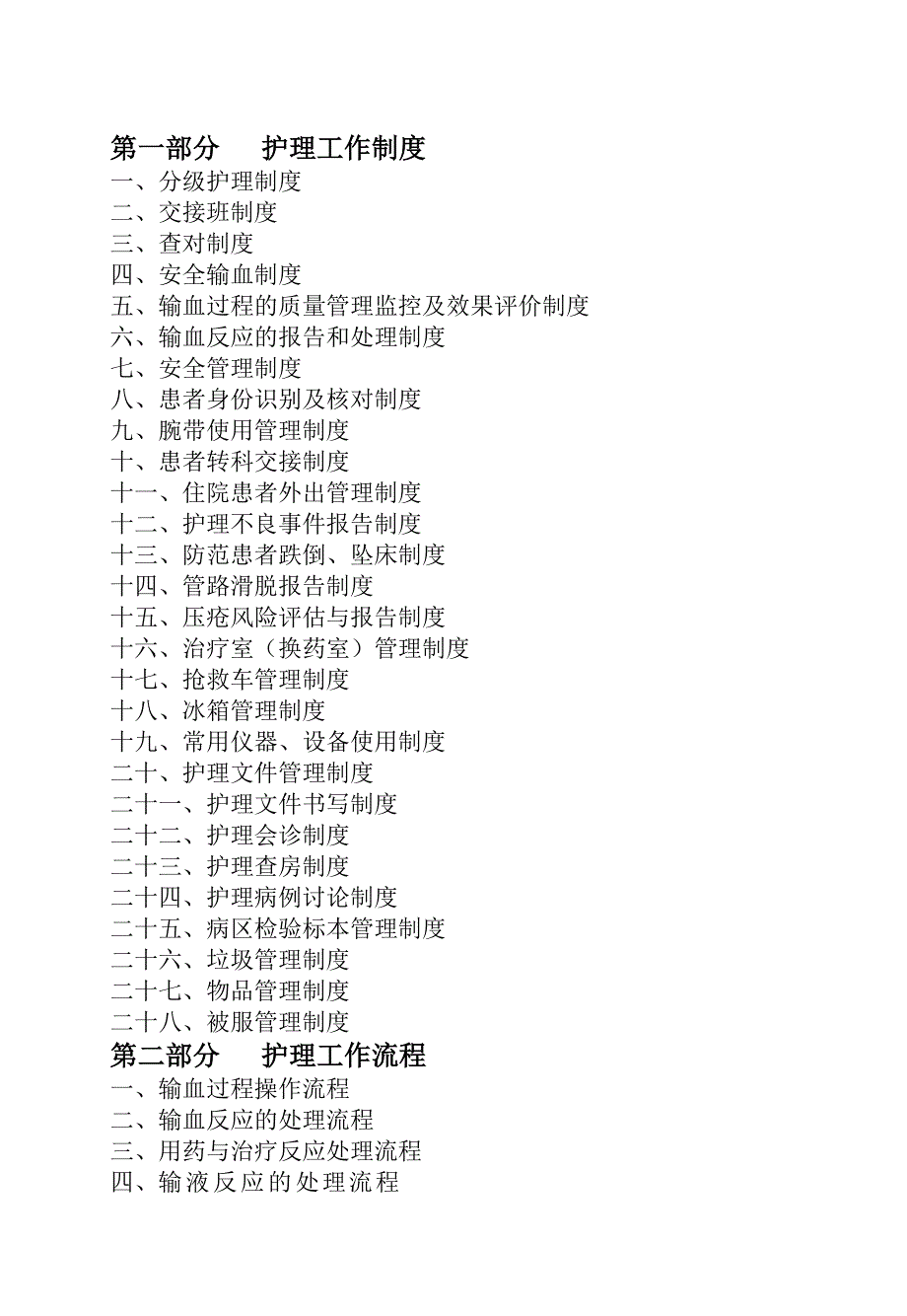 护理工作制度及流程蚌埠医学院第二附属医院_第1页