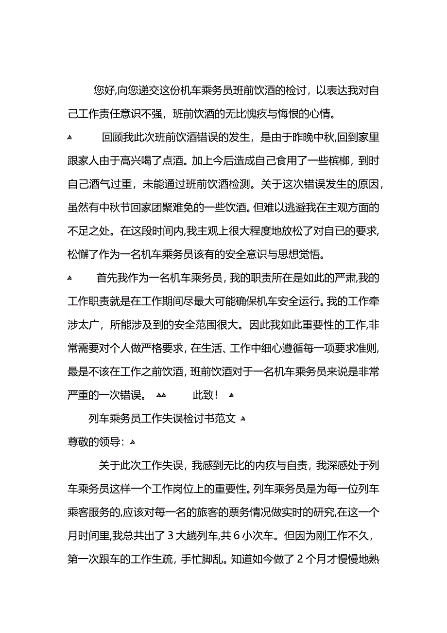 机车乘务员班前饮酒检讨书范文_第2页