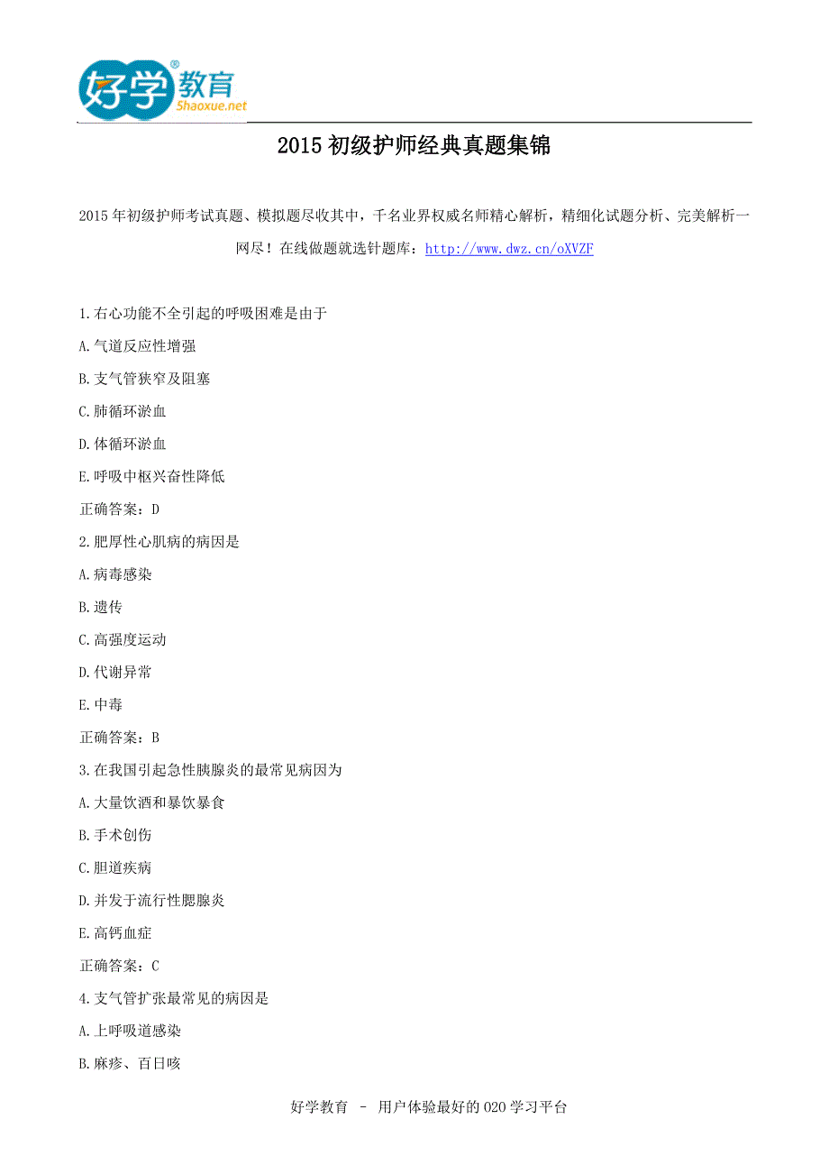 2015初级护师经典真题集锦.doc_第1页