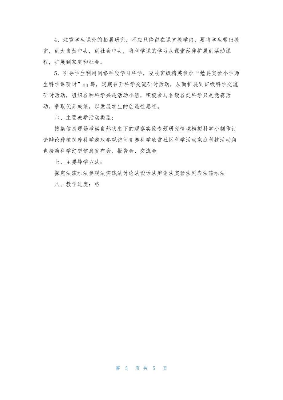 教科版小学三年级科学教学计划.docx_第5页