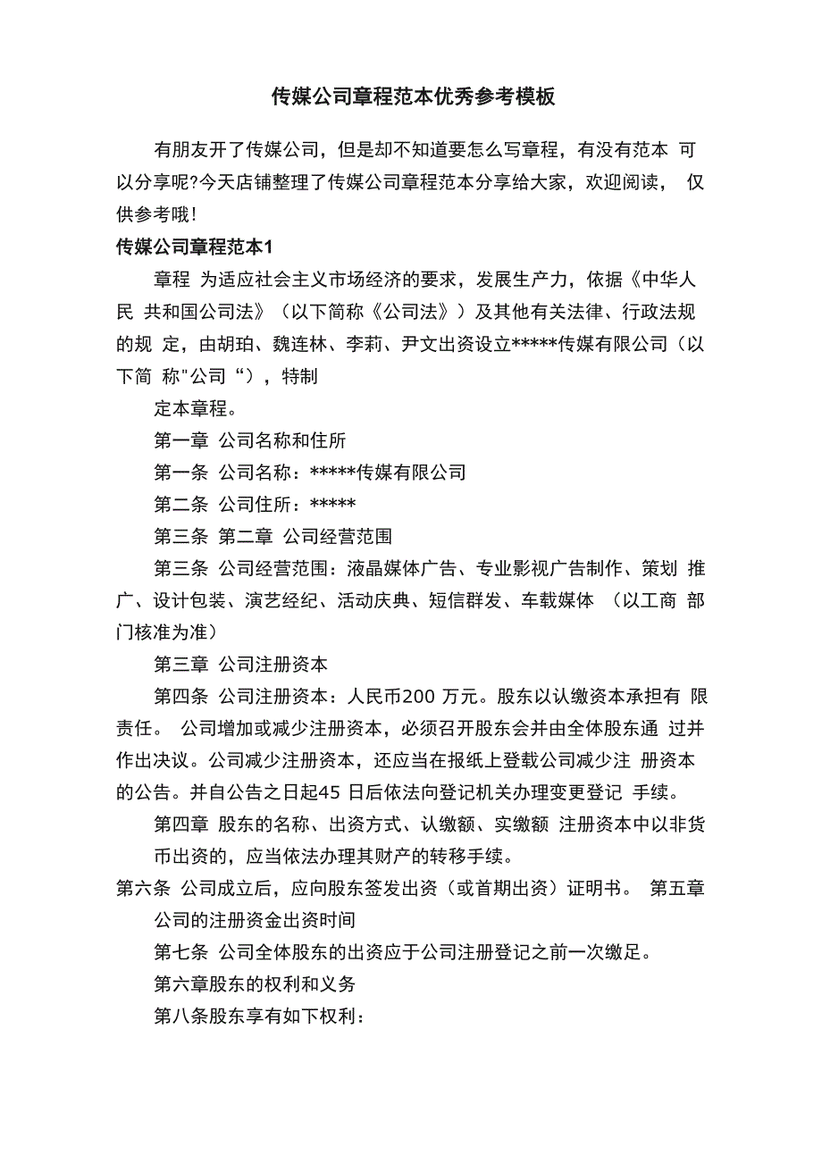 传媒公司章程范本优秀参考模板_第1页