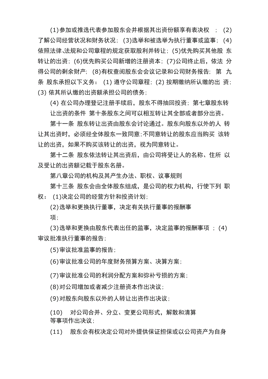 传媒公司章程范本优秀参考模板_第2页