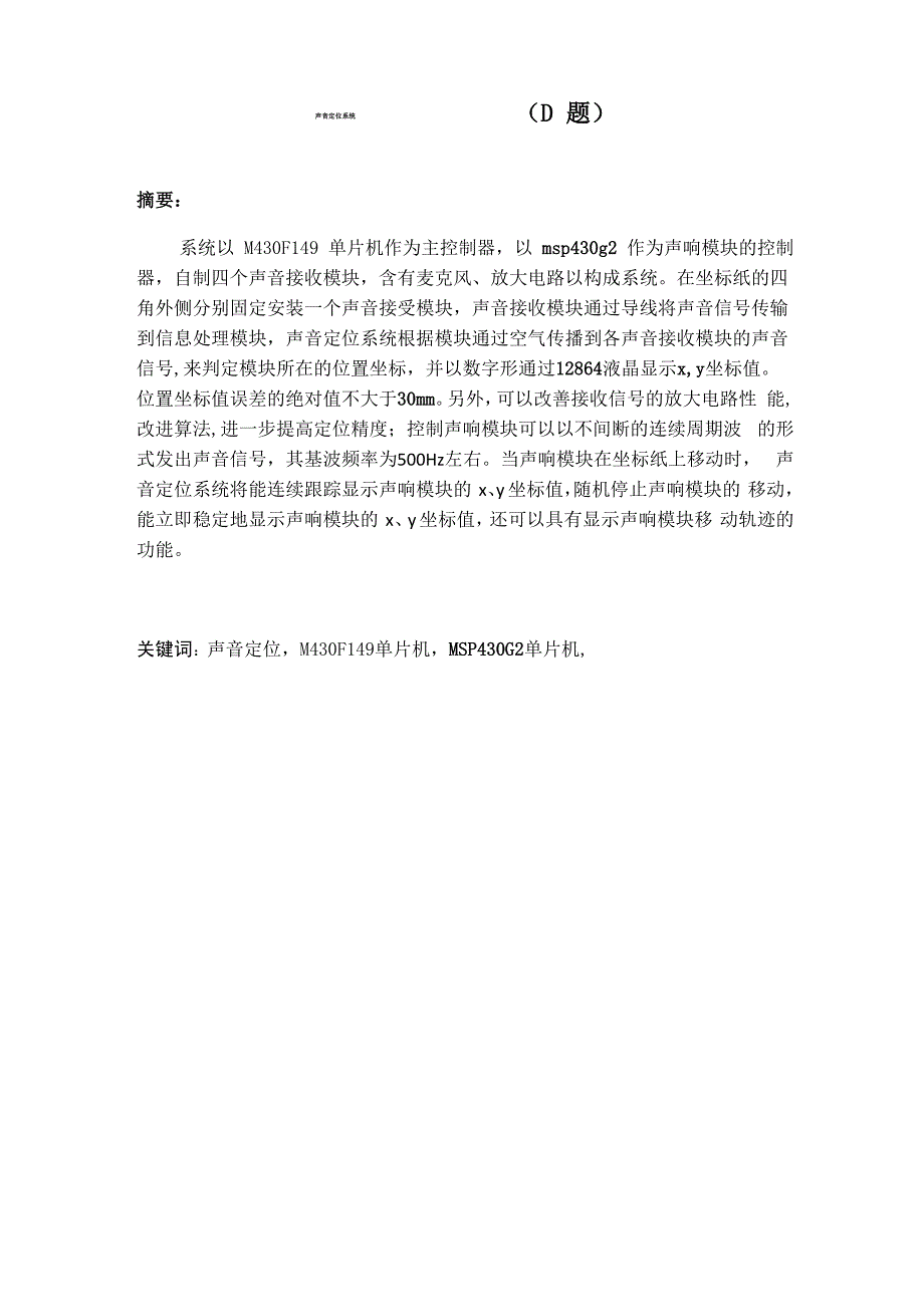 2012陕西电子竞赛声音定位系统报告_第1页