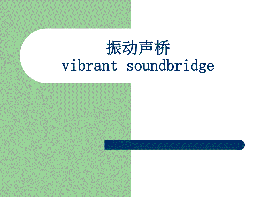 医学交流课件：振动声桥_第1页