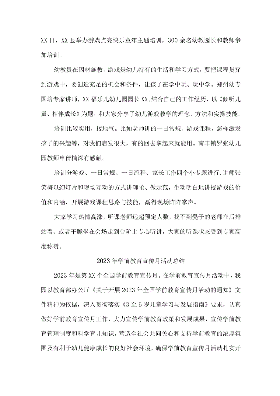 公立幼儿园2023年学前教育宣传月活动总结 （4份）_第2页