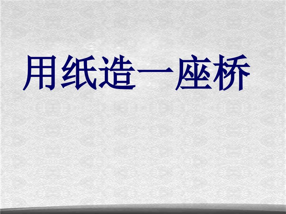 教科小学科学六上2.8用纸造一座桥课件1ppt_第1页