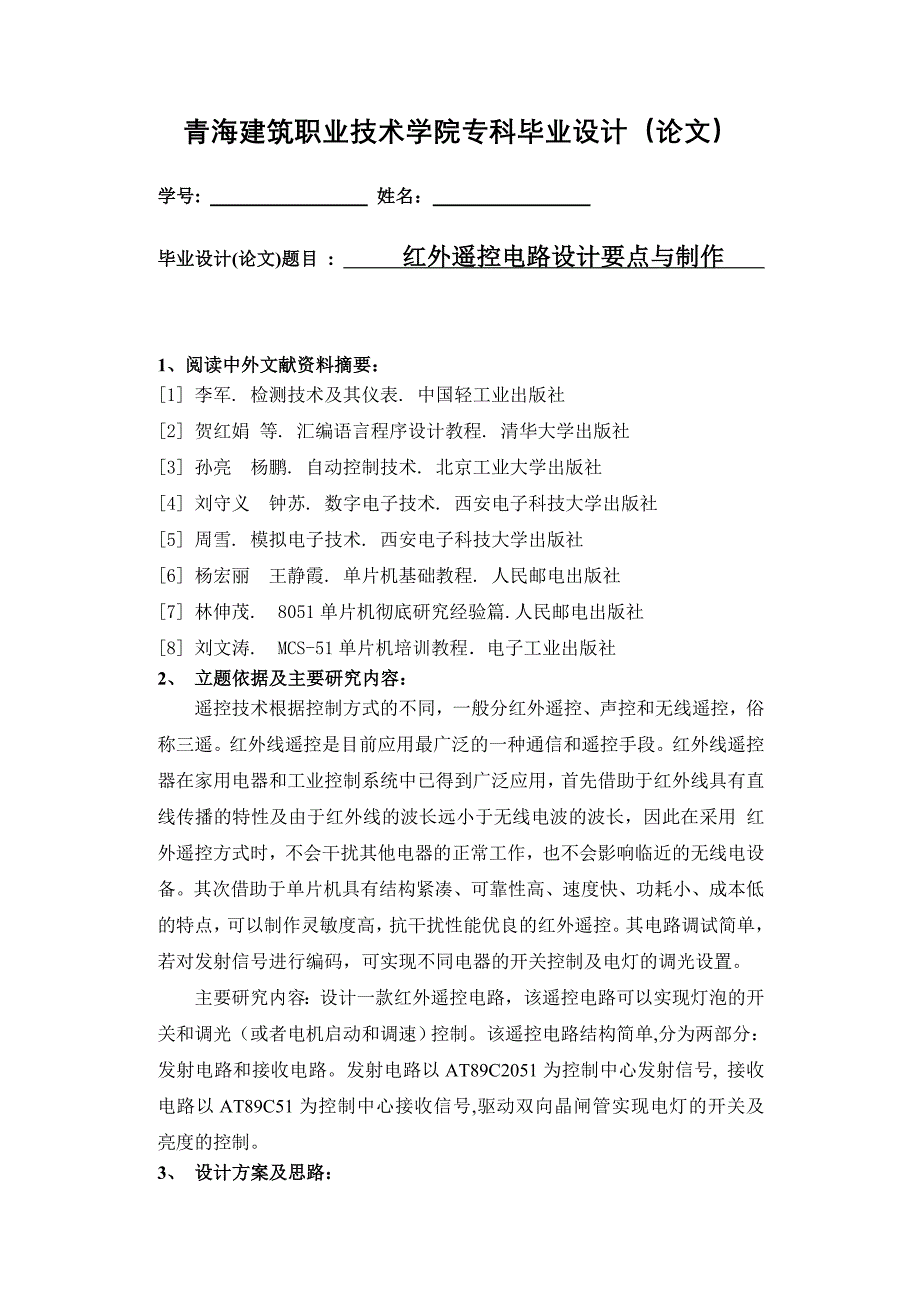 单片机红外遥控电路设计要点与制作设计_第4页