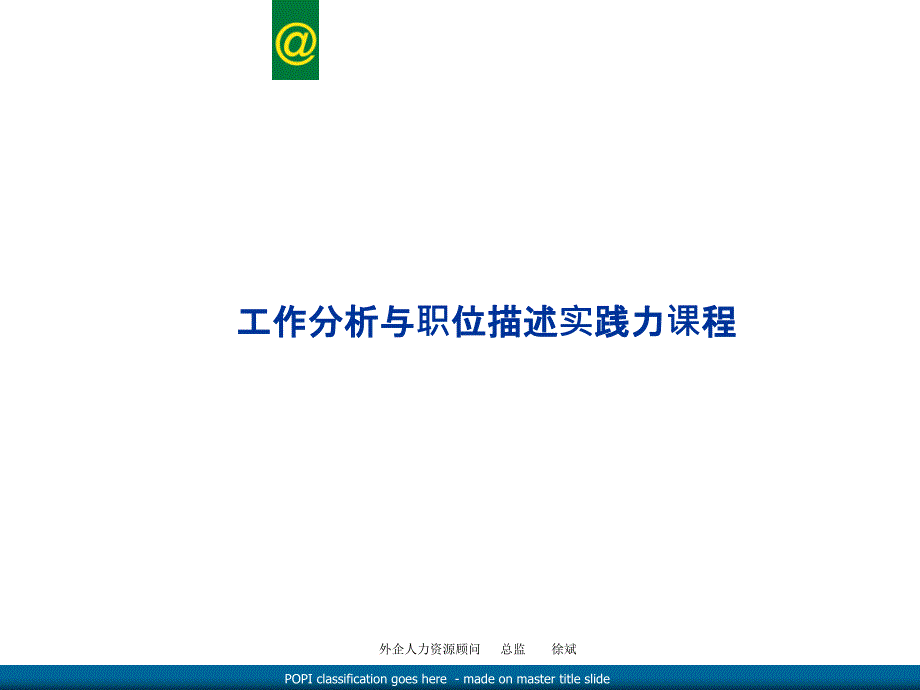 工作职责之工作分析介绍课件_第1页