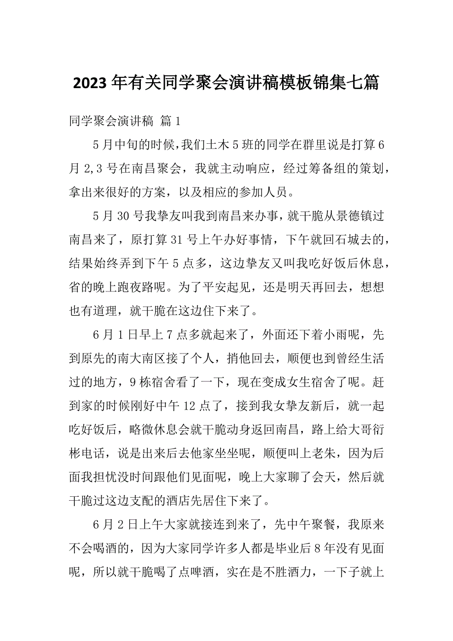 2023年有关同学聚会演讲稿模板锦集七篇_第1页