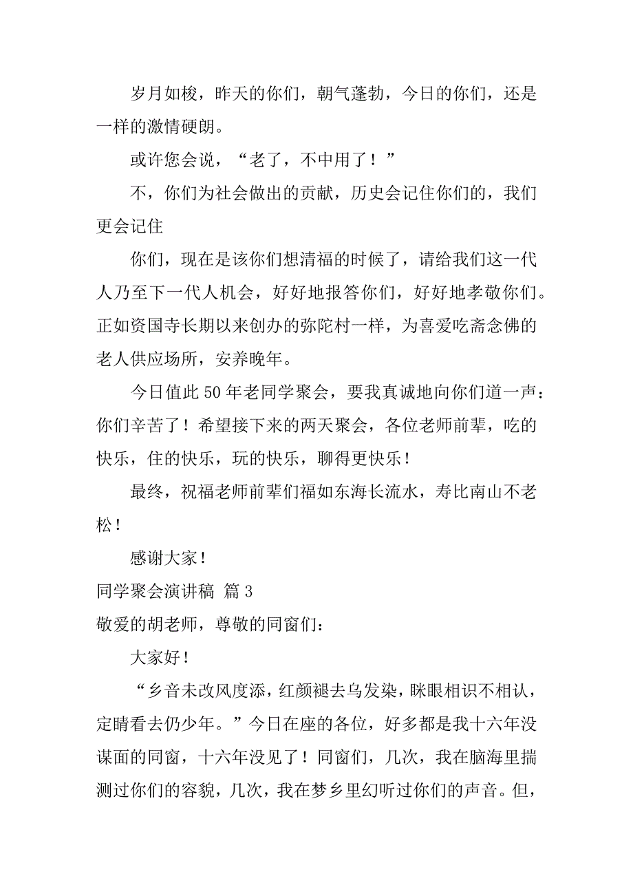 2023年有关同学聚会演讲稿模板锦集七篇_第4页