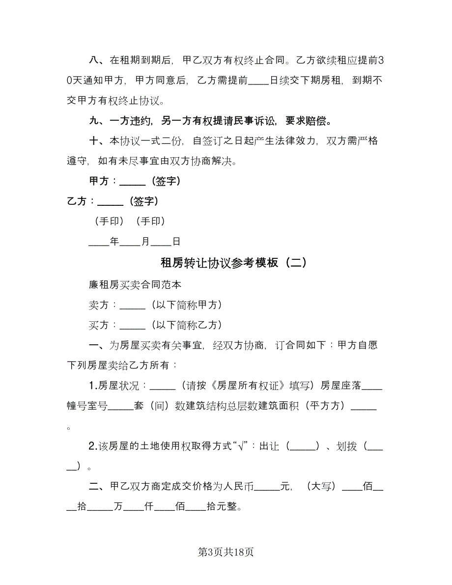 租房转让协议参考模板（八篇）_第3页