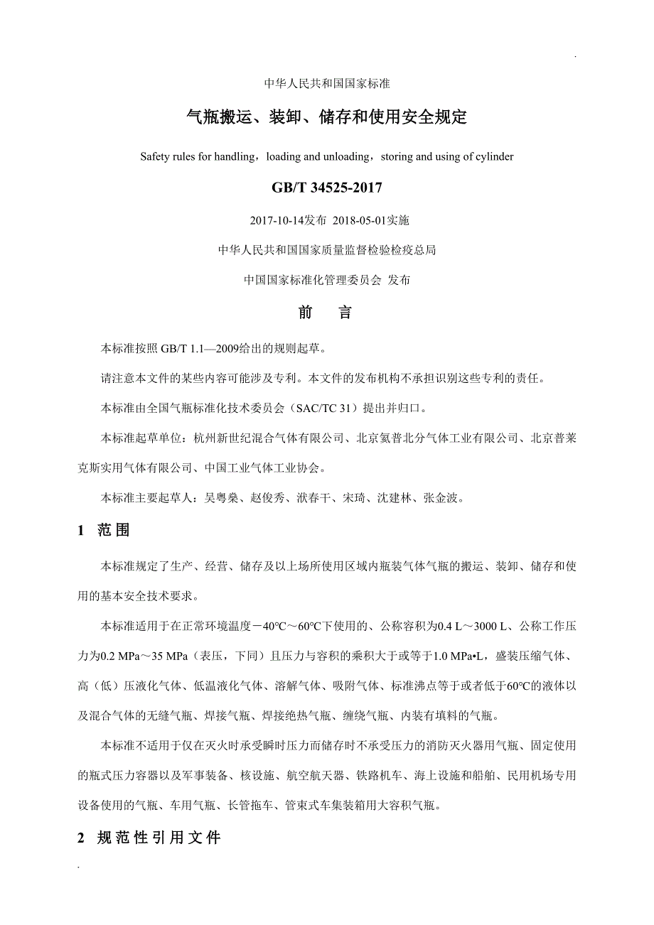 《气瓶搬运、装卸、储存和使用安全规定》_第1页