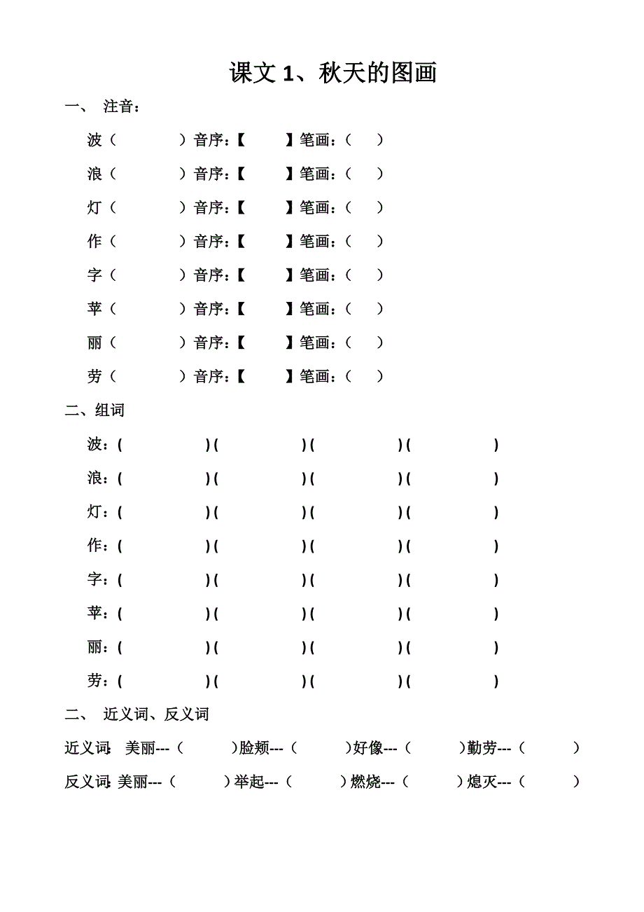 二年级语文第一、二单元生字预习习题_第2页