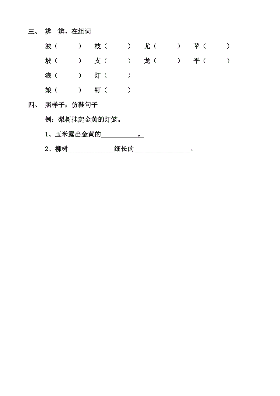 二年级语文第一、二单元生字预习习题_第3页