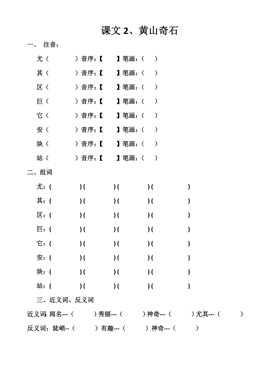 二年级语文第一、二单元生字预习习题_第4页