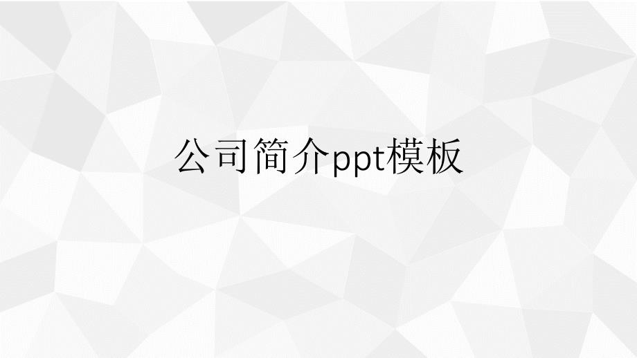 公司简介ppt模板课件_第1页