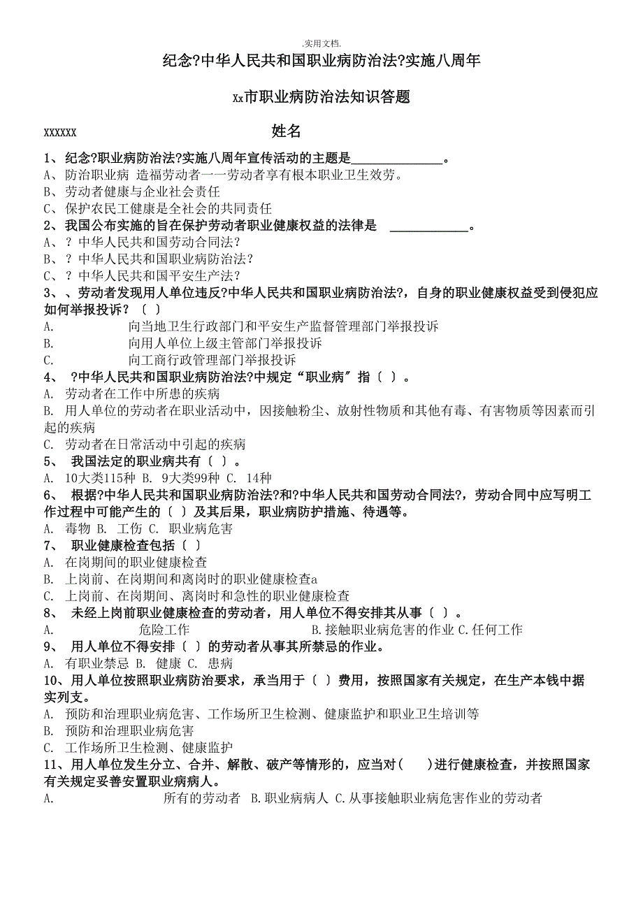 职业病防治法知识答题_第1页