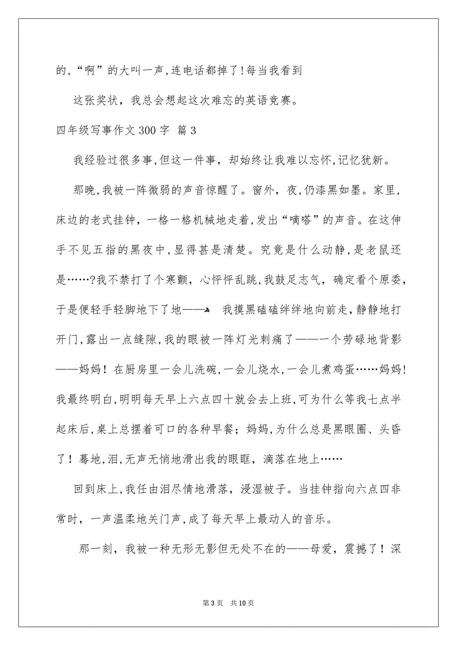 四年级写事作文300字汇编十篇_第3页