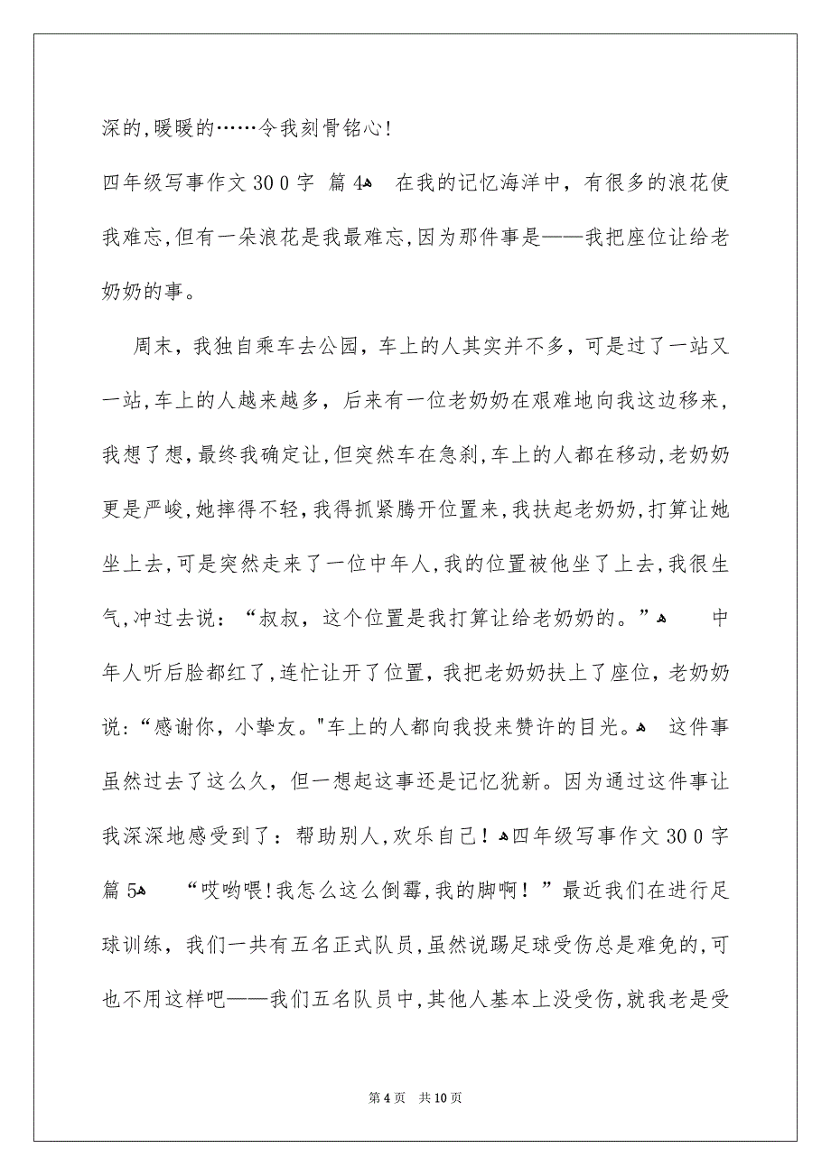 四年级写事作文300字汇编十篇_第4页