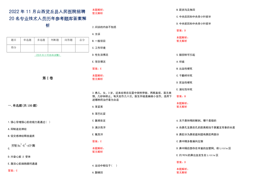 2022年11月山西灵丘县人民医院招聘20名专业技术人员历年参考题库答案解析_第1页