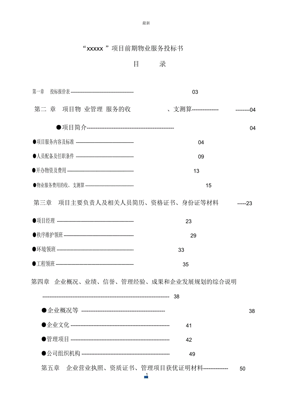 物业商务标标书模板.doc_第1页