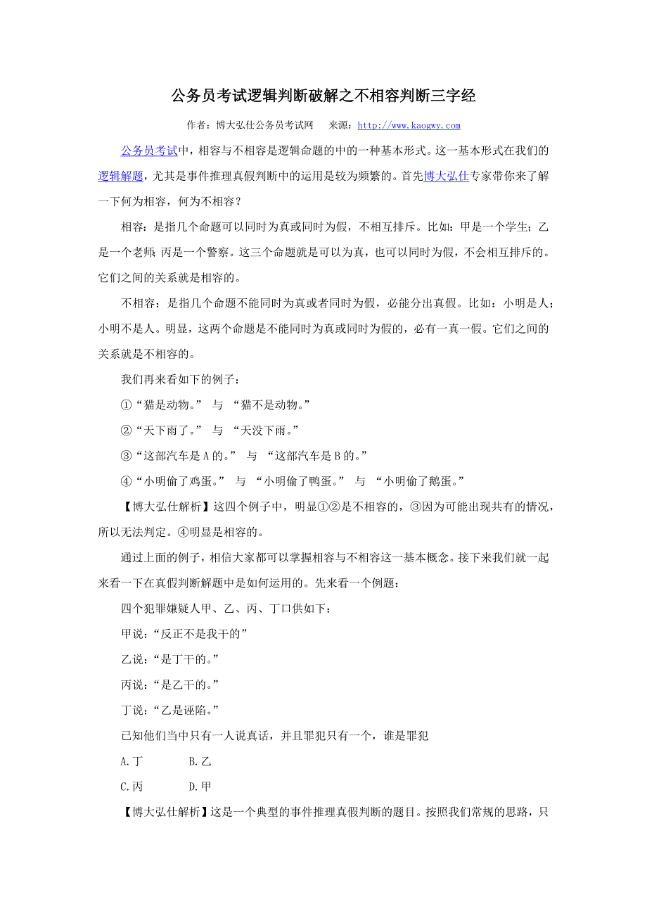 公务员考试逻辑判断破解之不相容判断三字经.docx_第1页